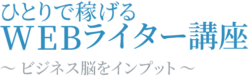 ひとりで稼げるWEBライター講座